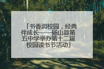 书香润校园，经典伴成长——砀山县第五中学举办第十二届校园读书节活动