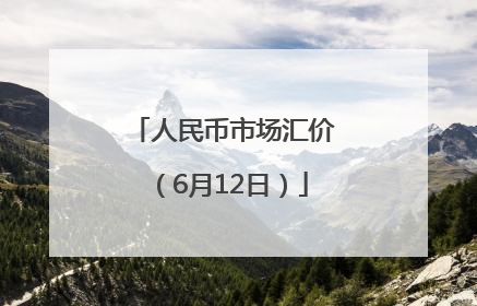 人民币市场汇价（6月12日）