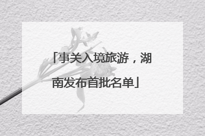 事关入境旅游，湖南发布首批名单