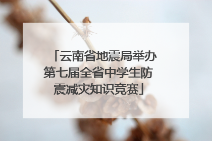 云南省地震局举办第七届全省中学生防震减灾知识竞赛