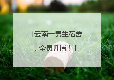 云南一男生宿舍，全员升博！
