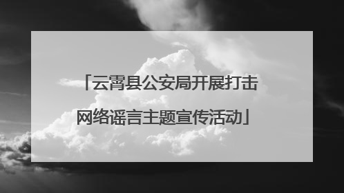 云霄县公安局开展打击网络谣言主题宣传活动