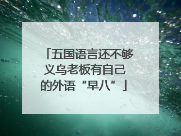 五国语言还不够 义乌老板有自己的外语“早八”