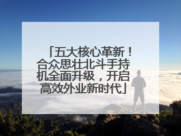 五大核心革新！合众思壮北斗手持机全面升级，开启高效外业新时代