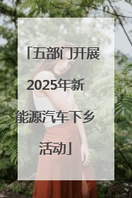 五部门开展2025年新能源汽车下乡活动