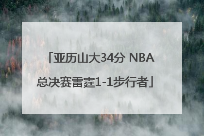 亚历山大34分 NBA总决赛雷霆1-1步行者
