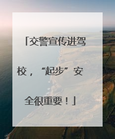 交警宣传进驾校，“起步”安全很重要！