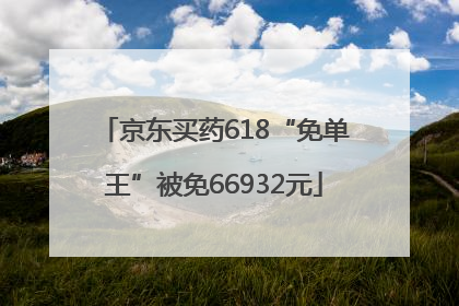 京东买药618“免单王”被免66932元