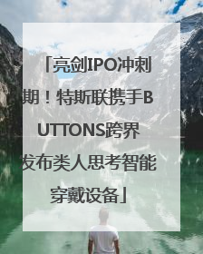 亮剑IPO冲刺期！特斯联携手BUTTONS跨界发布类人思考智能穿戴设备