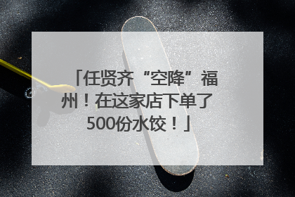 任贤齐“空降”福州！在这家店下单了500份水饺！