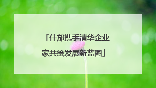 什邡携手清华企业家共绘发展新蓝图