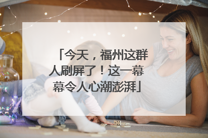今天，福州这群人刷屏了！这一幕幕令人心潮澎湃