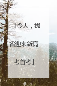 今天，我省迎来新高考首考