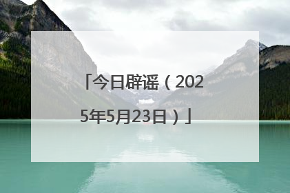 今日辟谣（2025年5月23日）