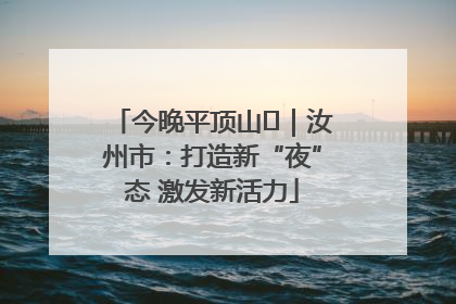 今晚平顶山⑬｜汝州市：打造新“夜”态 激发新活力