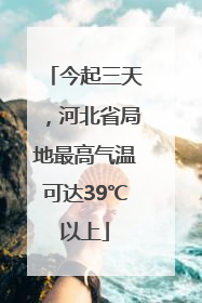今起三天，河北省局地最高气温可达39℃以上