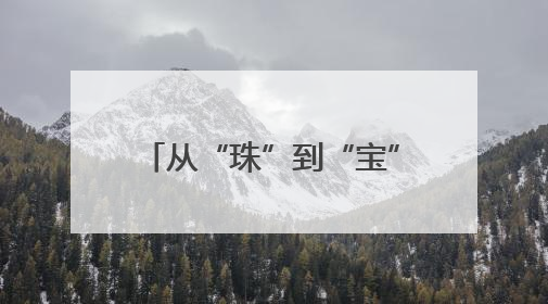 从“珠”到“宝”，“平台+产业”双向赋能行动助力诸暨珍珠升级蜕变