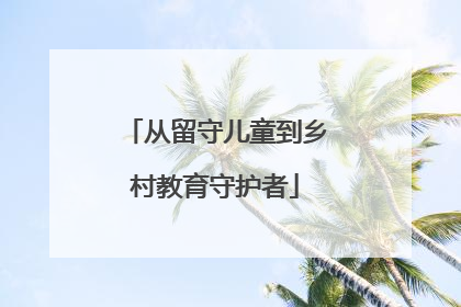 从留守儿童到乡村教育守护者