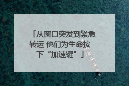 从窗口突发到紧急转运 他们为生命按下“加速键”