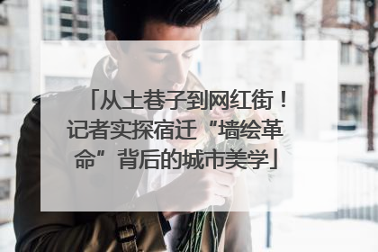 从土巷子到网红街！记者实探宿迁“墙绘革命”背后的城市美学