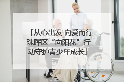 从心出发 向爱而行 珠晖区“向阳花”行动守护青少年成长