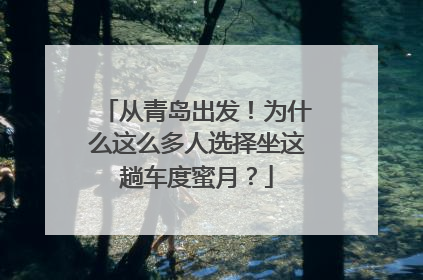 从青岛出发！为什么这么多人选择坐这趟车度蜜月？