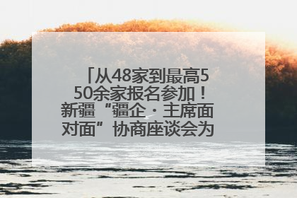 从48家到最高550余家报名参加！新疆“疆企・主席面对面”协商座谈会为何如此受欢迎？