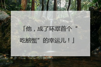 他，成了环翠首个“吃螃蟹”的幸运儿！