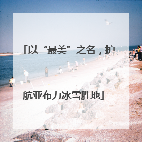 以“最美”之名，护航亚布力冰雪胜地