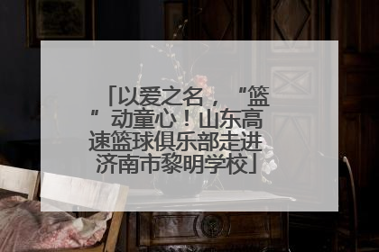 以爱之名，“篮”动童心！山东高速篮球俱乐部走进济南市黎明学校