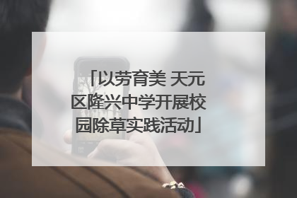 以劳育美 天元区隆兴中学开展校园除草实践活动