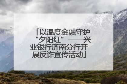 以温度金融守护“夕阳红”——兴业银行济南分行开展反诈宣传活动