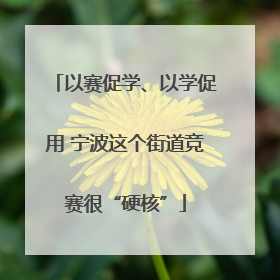 以赛促学、以学促用 宁波这个街道竞赛很“硬核”