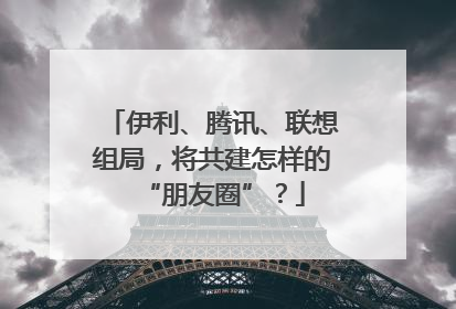 伊利、腾讯、联想组局，将共建怎样的“朋友圈”？