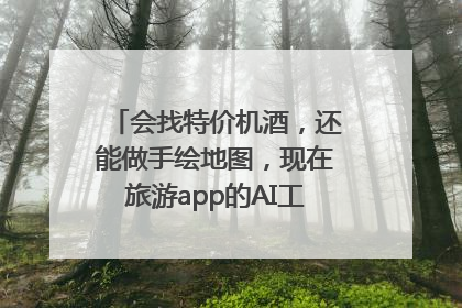 会找特价机酒，还能做手绘地图，现在旅游app的AI工具这么厉害了吗？