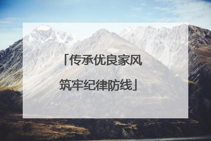 传承优良家风 筑牢纪律防线