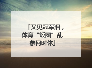 又见冠军泪，体育“饭圈”乱象何时休