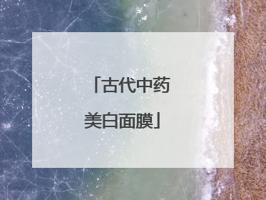 古代中药美白面膜