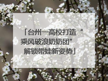 台州一高校打造“乘风破浪奶奶团” 解锁带娃新姿势