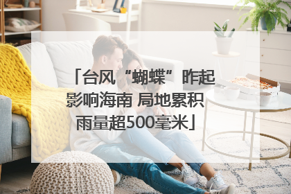 台风“蝴蝶”昨起影响海南 局地累积雨量超500毫米