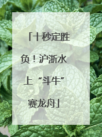 十秒定胜负！沪浙水上“斗牛”赛龙舟