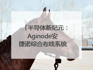 半导体新纪元：Aginode安捷诺综合布线系统赋能润鹏半导体12英寸集成电路生产线，携手共筑“芯”未来！