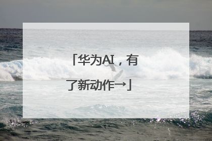 华为AI，有了新动作→