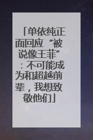 单依纯正面回应“被说像王菲”：不可能成为和超越前辈，我想致敬他们