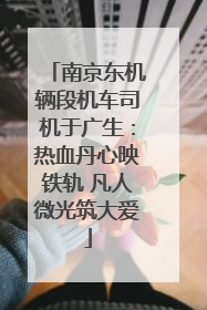 南京东机辆段机车司机于广生：热血丹心映铁轨 凡人微光筑大爱
