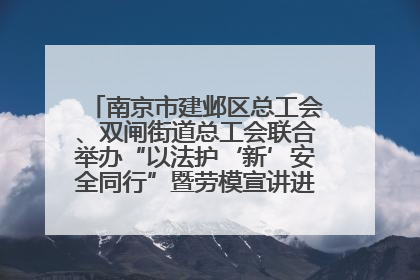 南京市建邺区总工会、双闸街道总工会联合举办“以法护‘新’安全同行”暨劳模宣讲进工地服务活动