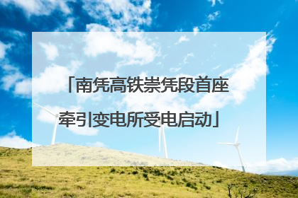 南凭高铁崇凭段首座牵引变电所受电启动