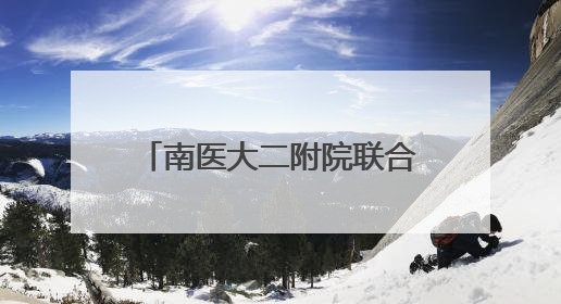 南医大二附院联合小行医院 开展“健康大篷车+专家轻骑兵”义诊活动