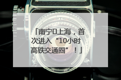 南宁⇌上海，首次进入“10小时高铁交通圈”！