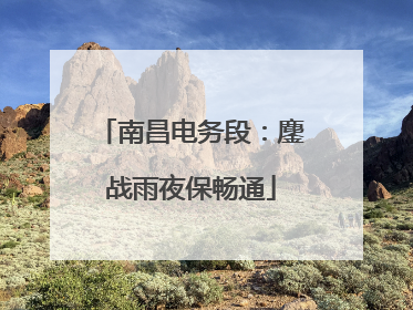 南昌电务段：鏖战雨夜保畅通